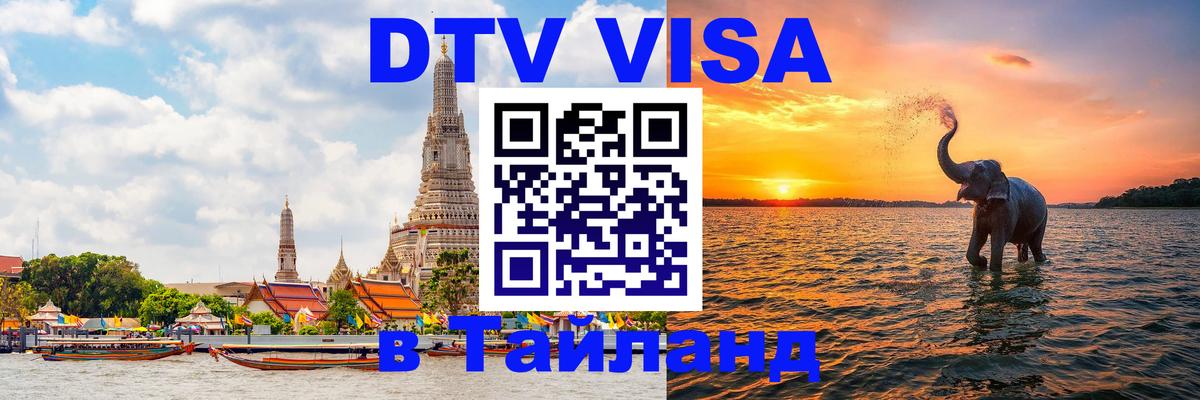 DTV Visa Thailand — прайс и условия, виза без дополнительных документов - Нальчик  21.11.2025 