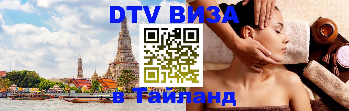 Виза ДТВ на 5 лет в Тайланд 